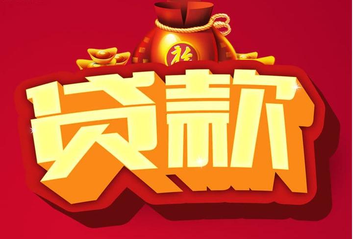 兴城信用贷款