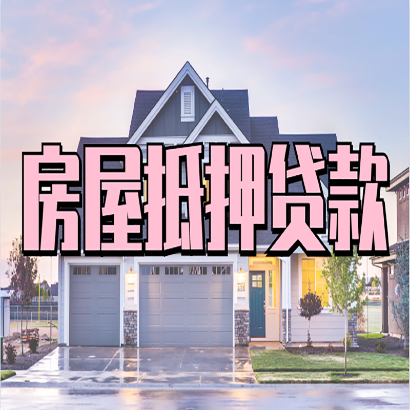 兴城房子二次抵押贷款