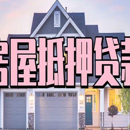 兴城房屋抵押贷款多长时间